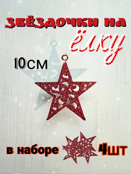 Елочная игрушка 10 см Снежинка красный 4 шт.