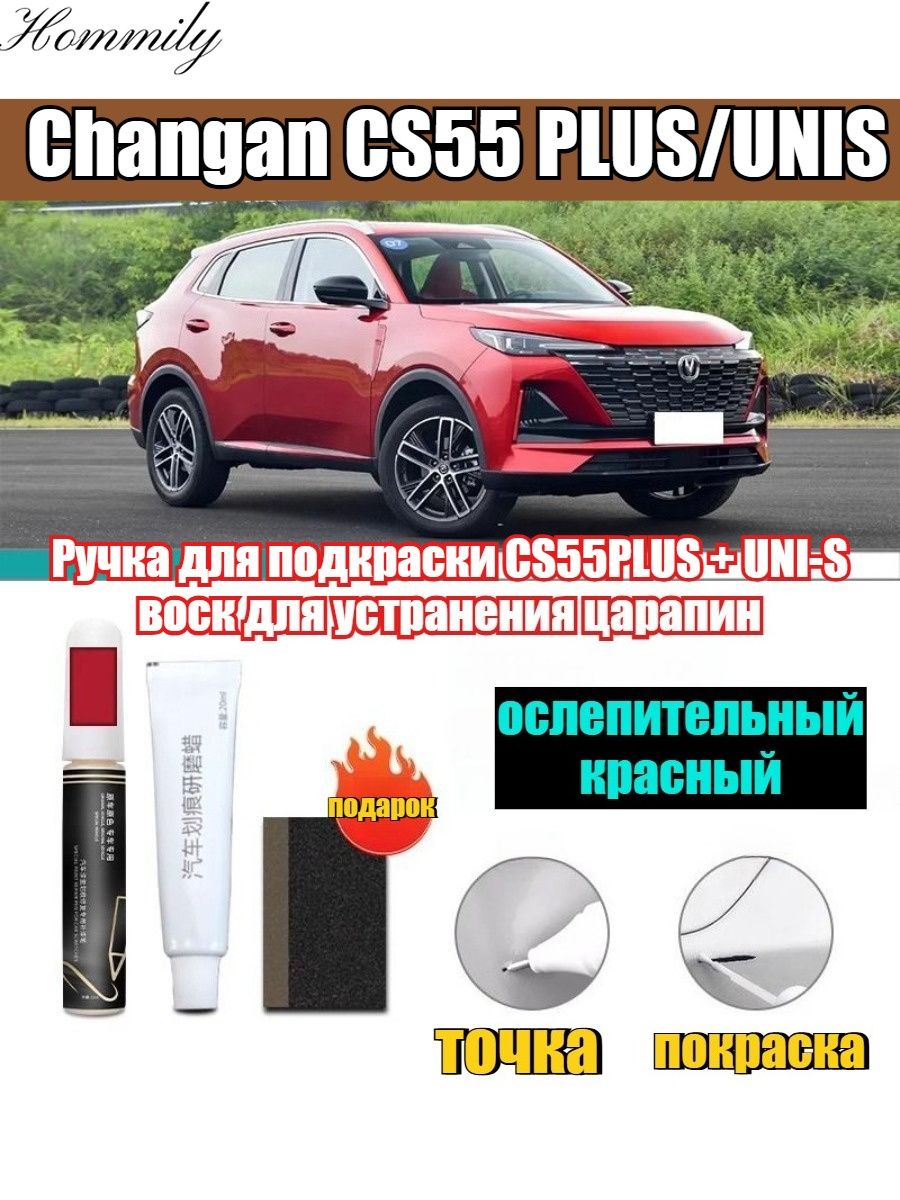 Краска автомобильная, цвет: красный, 12 мл, для автомобилей Changan, 2 шт.