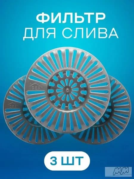 Сетка для раковины 8 см х 8 см