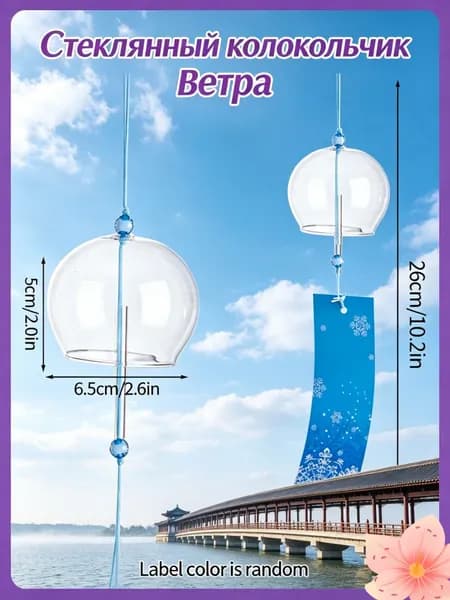 Стеклянный колокольчик ветра 1/ Японский стиль с сакурами подарок на день рождения