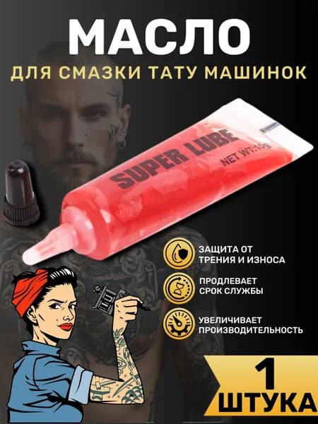 Масло для смазки и ухода за тату машинками 10мл