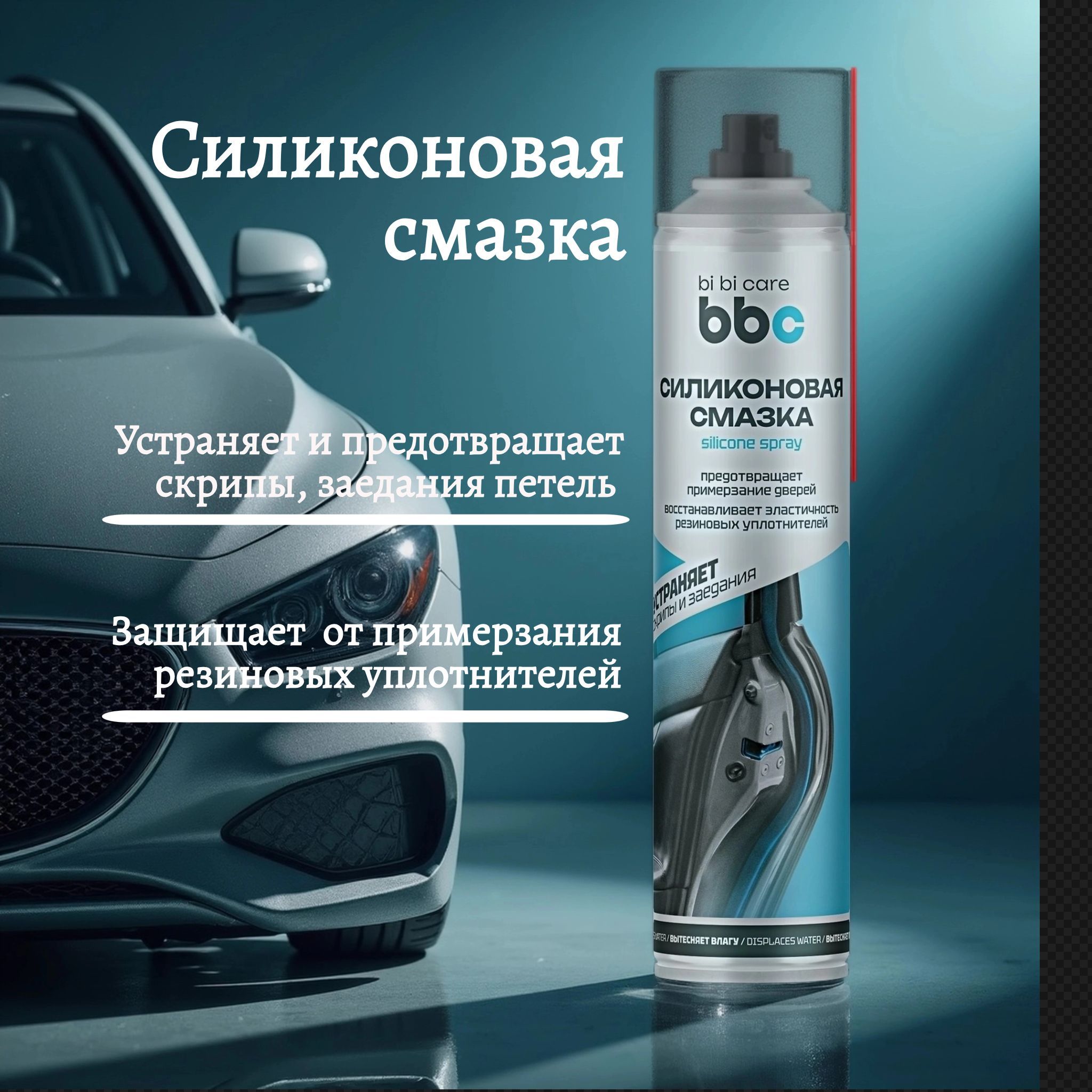 Смазка силиконовая 400 мл аэрозоль с трубочкой "BiBiCare"
