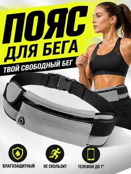 Пояс для бега
