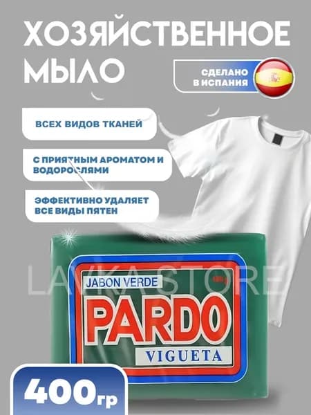Мыло хозяйственное Pardo 400г