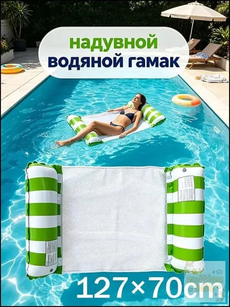 надувной водяной гамак, водяное кресло с откидывающейся спинкой