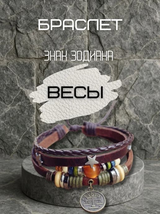 Браслет по знаку зодиака Весы