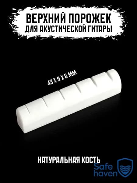 Верхний порожек для акустической гитары 43 мм (002BWH)