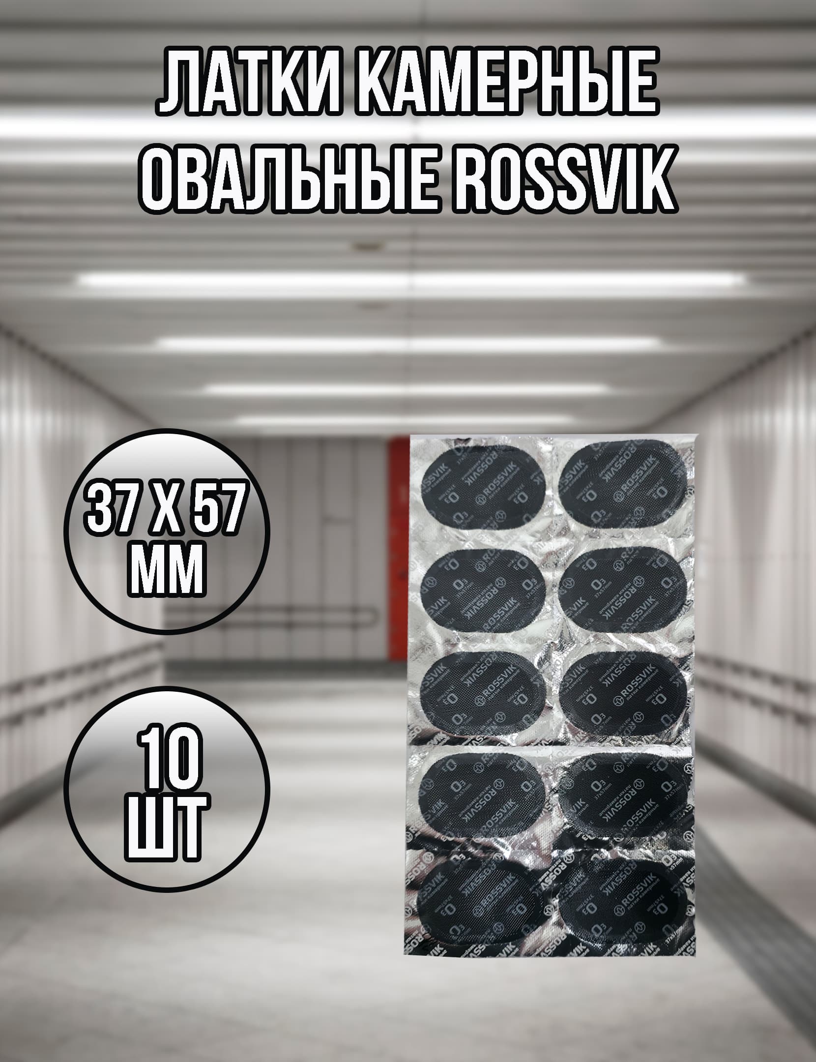 Латки камерные овальные О-3 37 х 57 мм ROSSVIK 10 шт.