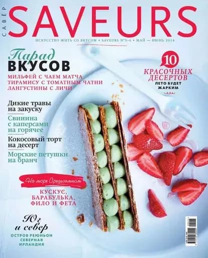 Журнал Saveurs No05-06/2014 | Электронная книга