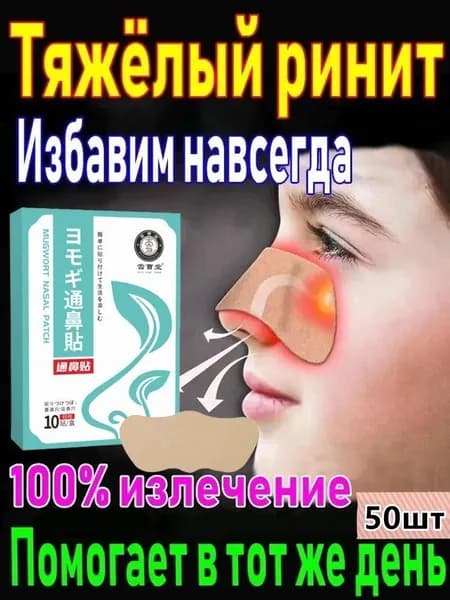 Пластырь от заложенности носа и ринита, 50 шт.
