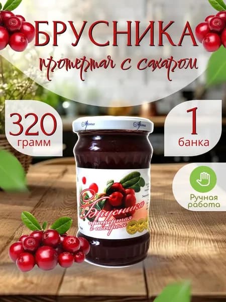 Брусника, протертая с сахаром 320 гр.- 1 шт