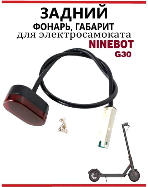 Фонарь задний габарит для электросамоката Ninebot G30