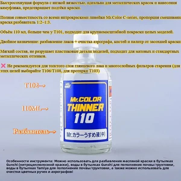 MR.HOBBY Разбавитель 1 шт., 110 мл./ 250 г.