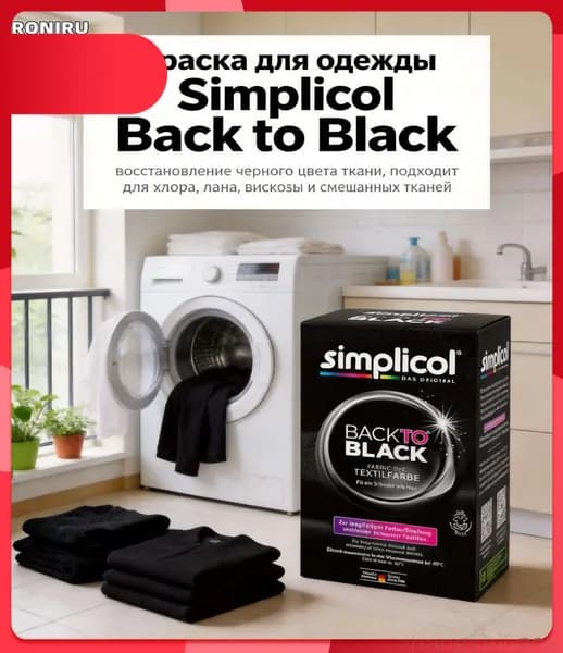 Краска для одежды Simplicol Back to Black, восстановление черного цвета за одну стирку для хлопка льна вискозы и смешанных тканей