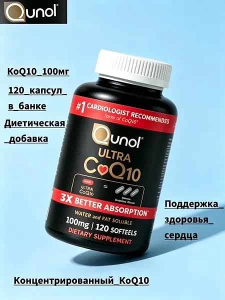 Qunol Ultra CoQ10, Коэнзим Q10 100 мг с повышенной усвояемостью, 120 мягких капсул, БАД для сердца и энергии