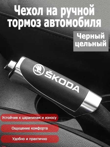 Обшивка автомобильная арт. Кожаный чехол на ручник-Skoda