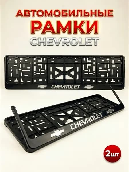 Рамка для номера автомобиля шевроле Chevrolet