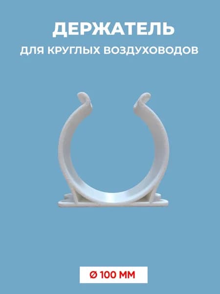 Держатель для круглых воздуховодов 100 мм, H5