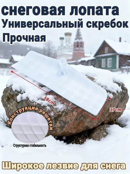 Снегорез для крыши 58 см, полипропилен