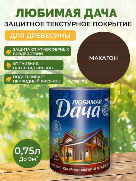 Пропитка для дерева Любимая Дача для наружных и внутренних работ, антисептик, защита от влаги и гниения, полуматовая, махагон, 0,75 л