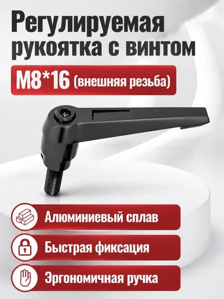 Рукоятка для зажимного винта с регулировкой положения, L-образная, с самоблокировкой, резьба M8 16, алюминиевый сплав