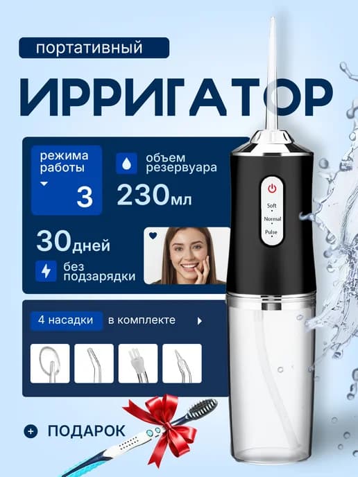 Ирригатор для зубов и десен портативный