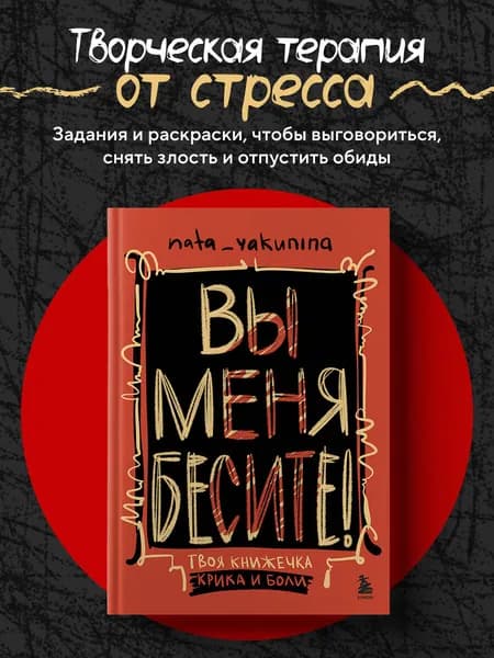 Вы меня бесите! Твоя книжечка крика и боли | nata_yakunina