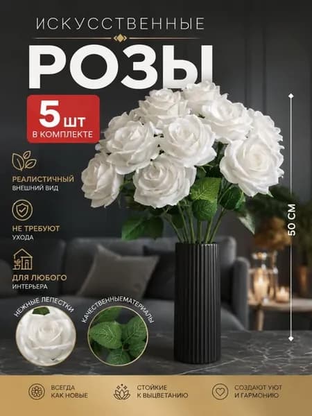 Цветы искусственные розы белые 5 штук
