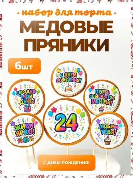 Украшения для торта. Цифра 24. 6 шт