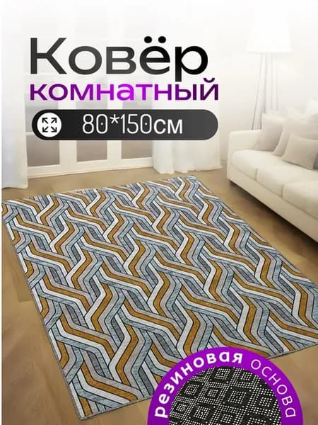 Коврик 80х150 на пол придверный