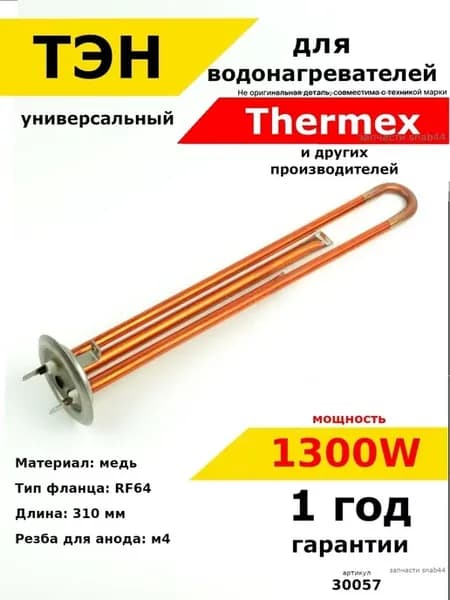 ТЭН водонагревателя Термекс Аристон