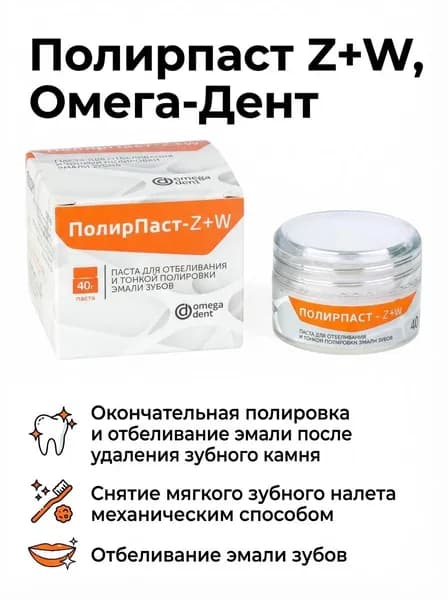 ПолирПаст Z+W паста для полировки и отбеливания эмали (40г) ОМЕГА