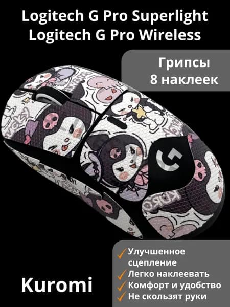 Грипсы для Logitech G PRO X Superlight Kuromi Полноразмерные / Противоскользящие накладки / Самоклеящиеся наклейки для игровой мыши