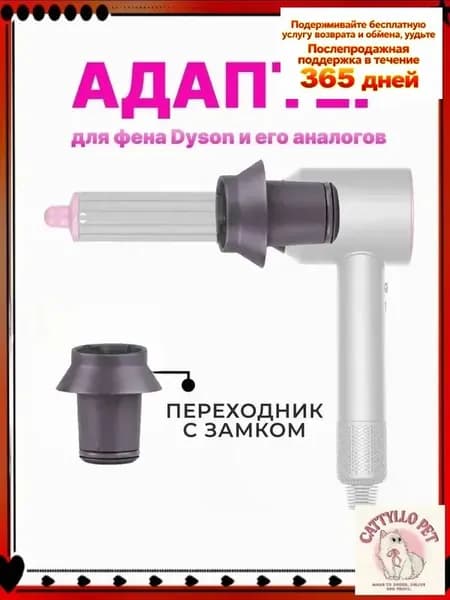 Переходник для насадок на фен Dyson, адаптер для Airwrap и Super hair dryer, универсальное соединение для диффузора и других насадок превращает стайлер в фен для удобной укладки