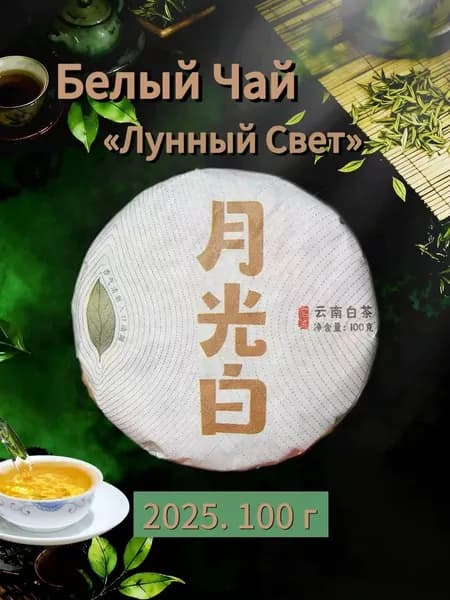 Белый Чай Лунный Свет (Юэ Гуан Бай),100 г