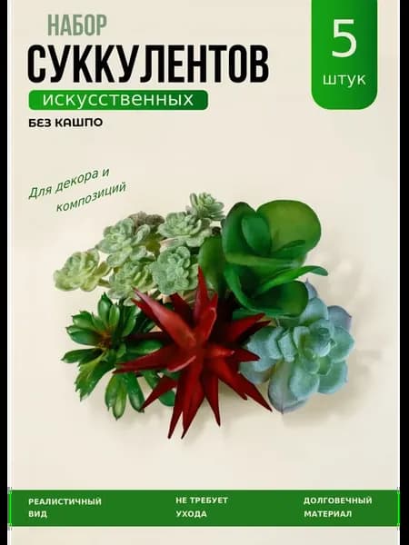 Суккуленты искусственные без горшка набор 5 штук