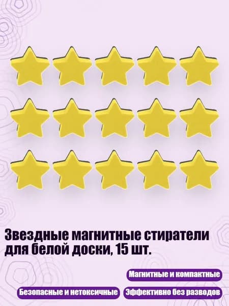 Звездные магнитные стиратели для белой доски, 15 шт., Маленькая Звездная тарелка Ru