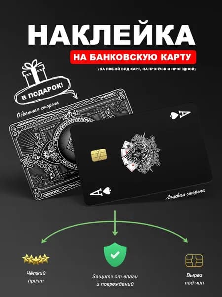 Наклейка на банковскую карту Туз Пик