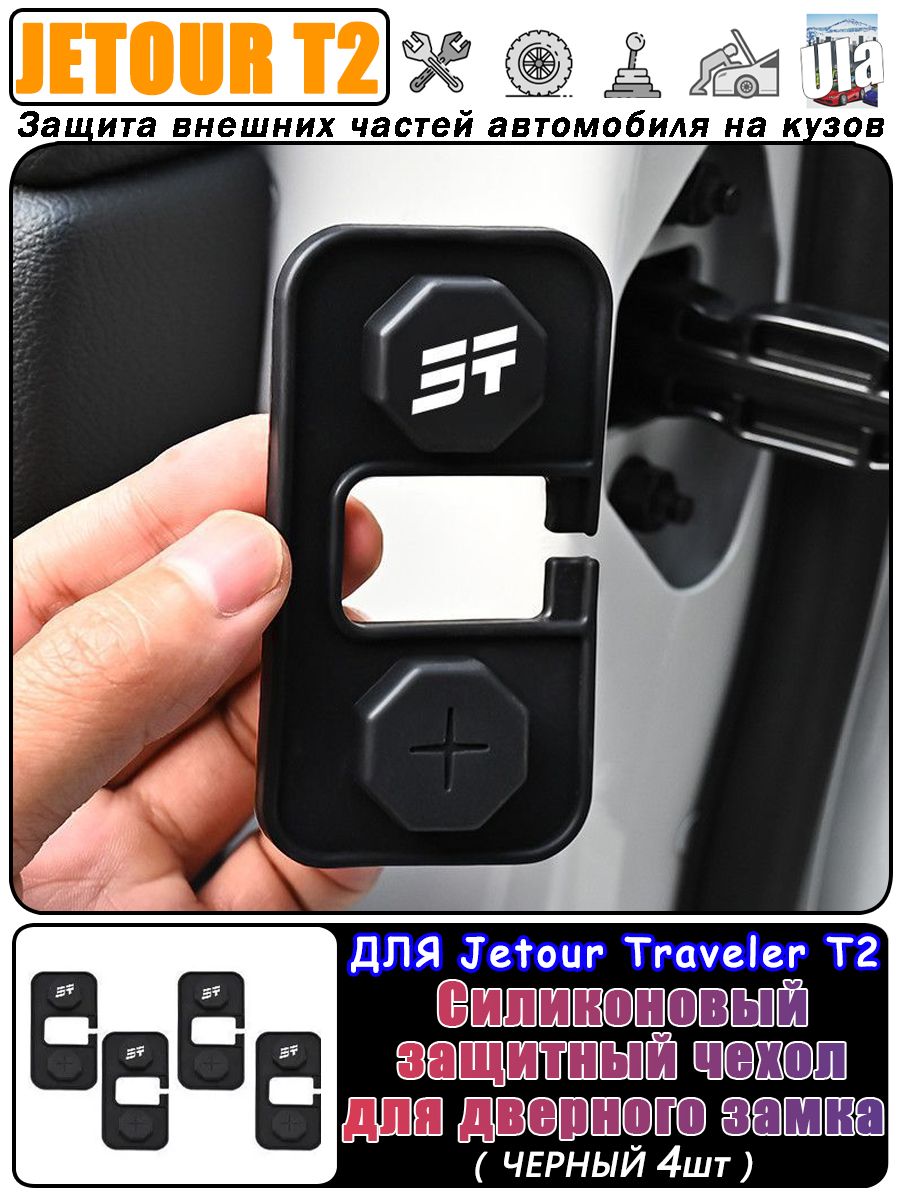 Jetour T2 Защита внешних частей автомобиля на кузов, 4 шт.