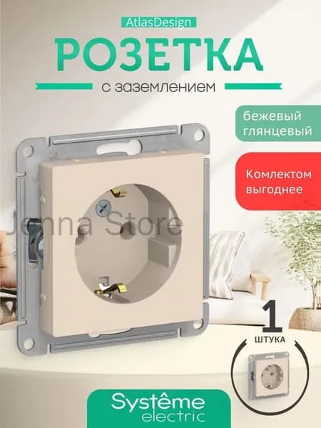 Розетка встраиваемая внутренняя с заземлением atlas design, бежевая ATN000243 - 1шт.