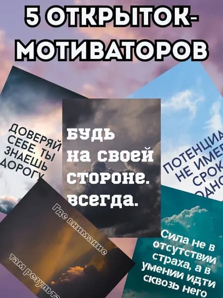 Набор мотивационных открыток Сила внутри, 5 шт, А6