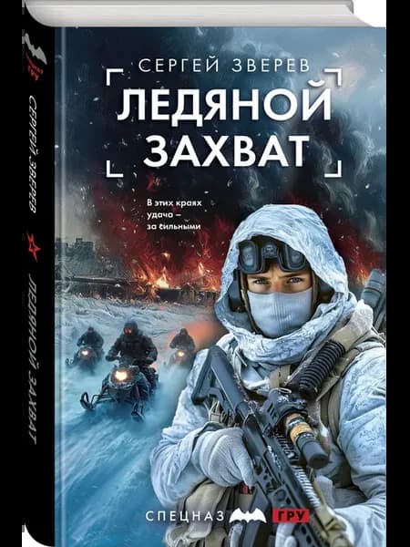 Ледяной захват