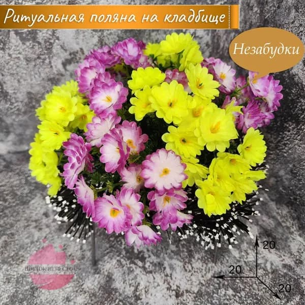 Полянка "Незабудки" Желтый+светло-сиреневый/искусственные цветы