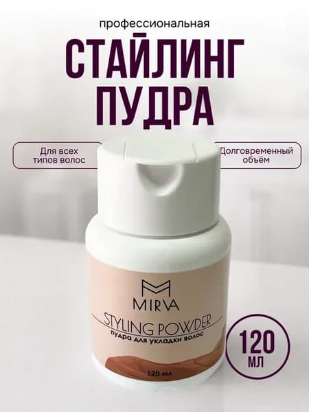 Стайлинг-пудра для укладки и объема волос MIRVA