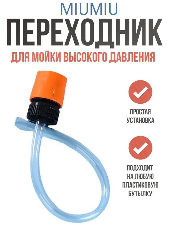 Адаптер для бутылки мойки высокого давления, универсальный переходник