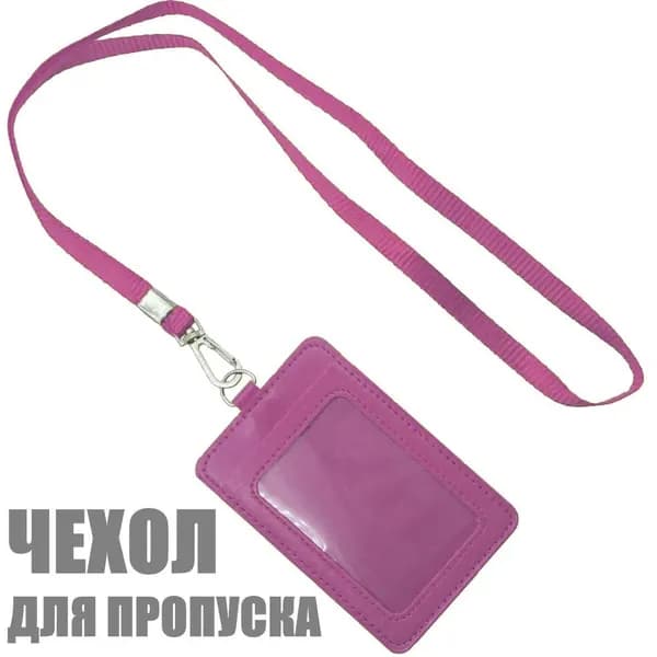 Чехол для пропуска, бейджа и карточек "Бейдж на шнурке / ленте " для работы и школьников. Шнурок 46 см.