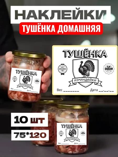 Этикетки Наклейки Тушёнка из Индейки, для заготовок,для банок, самоклеющиеся, 75*120, 10 шт