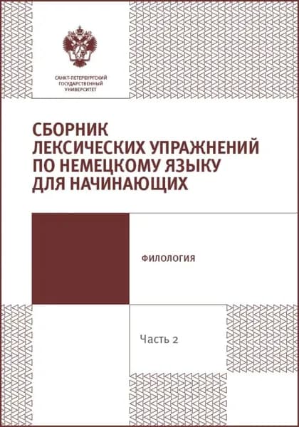 Сборник лексических упражнений по немецкому языку для начинающих. Часть 2. | Электронная книга