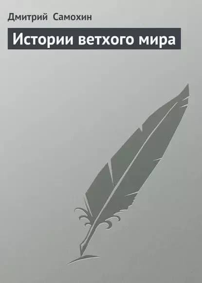 Истории ветхого мира | Самохин Дмитрий | Электронная книга