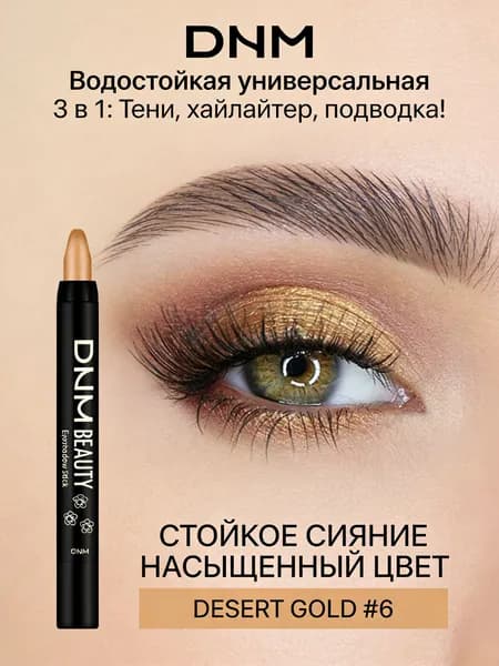 Водостойкий карандаш-тени 3 в 1: тени, подводка, хайлайтер #6